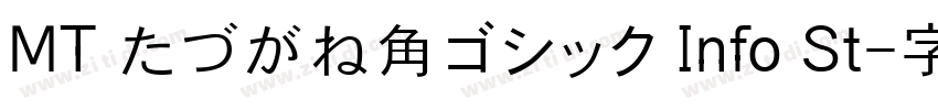 MT たづがね角ゴシック Info St字体转换